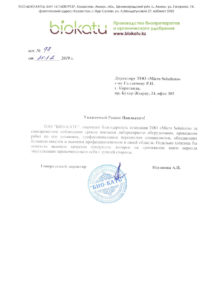 Благодарность от ТОО BIO-КАТУ г. Нур-Султан