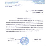 Благодарность от АО Национальный научный центр хирургии