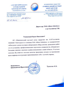 Благодарность от АО Национальный научный центр хирургии