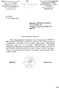 Благодарность от МКЦР Persona (Алматы)