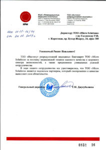 Благодарность от ТОО Институт репродуктивной медицины