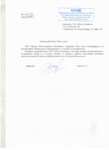 Благодарность от ТОО Центр молекулярной медицины